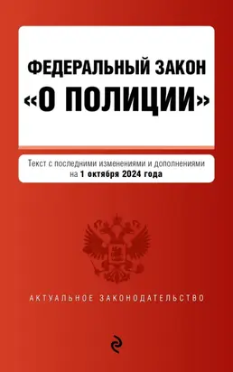 Федеральный закон «О полиции». Текст с последними изменениями и дополнениями на 1 октября 2024 года