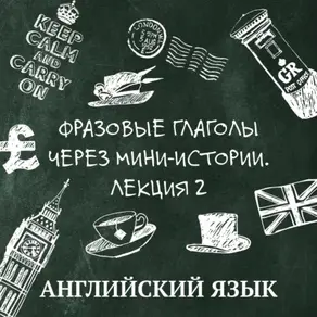 Фразовые глаголы через мини-истории, лекция 2