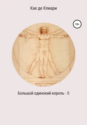 Большой одинокий король 5