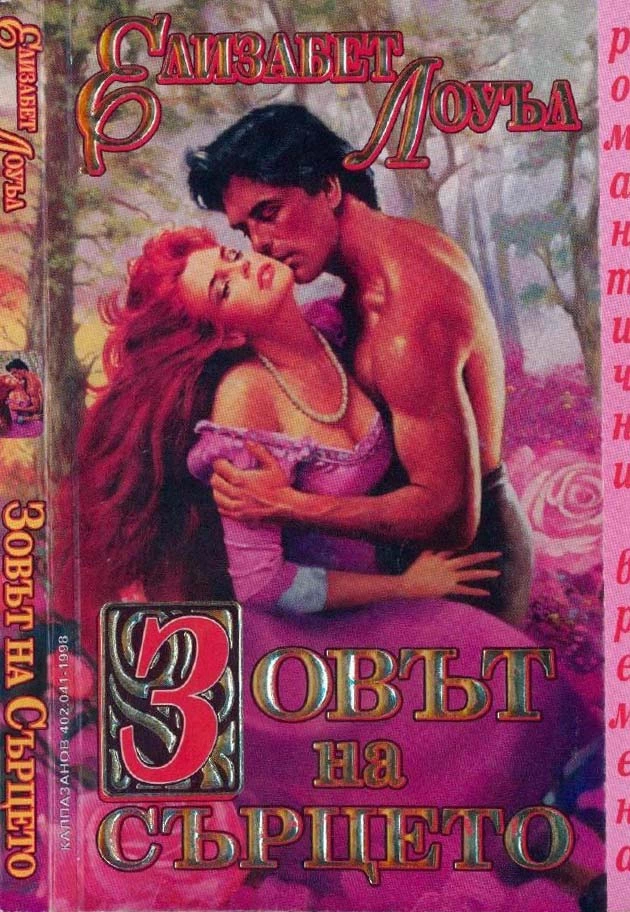 Зовът на сърцето