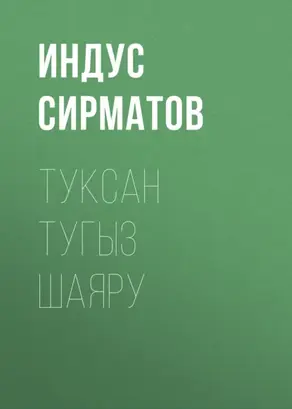 Туксан тугыз шаяру
