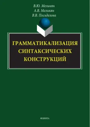Грамматикализация синтаксических конструкций