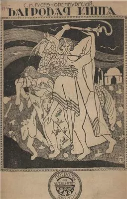 Багровая книга. Погромы 1919-20 гг. на Украине.