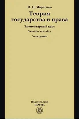 Теория государства и права. Элементарный курс