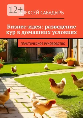 Бизнес-идея: разведение кур в домашних условиях. Практическое руководство