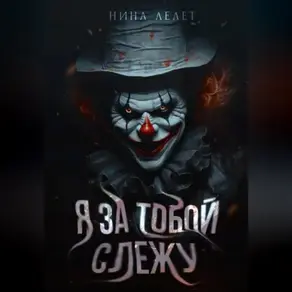 Я за тобой слежу