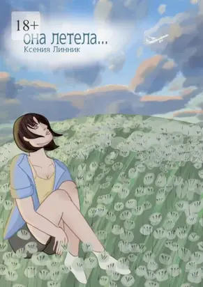 Она летела…