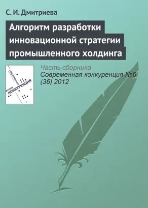 Алгоритм разработки инновационной стратегии промышленного холдинга
