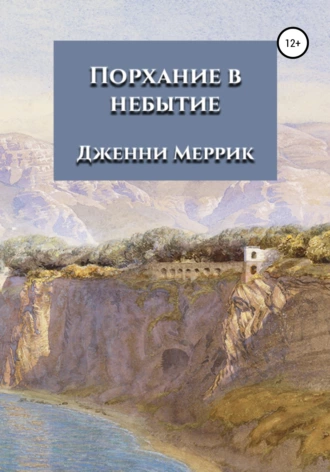 Порхание в небытие