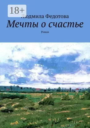 Мечты о счастье. Роман