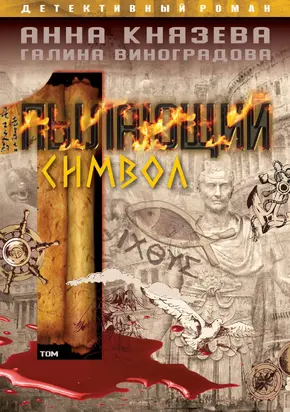 Пылающий символ. Том 1 [litres]