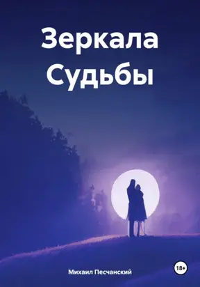 Зеркала судьбы