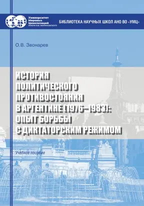 История политического противостояния в Аргентине (1976–1983): опыт борьбы с диктаторским режимом