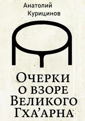 Очерки о взоре Великого Гха'арна