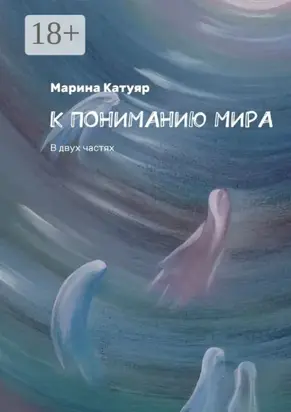 К ПОНИМАНИЮ МИРА. В двух частях