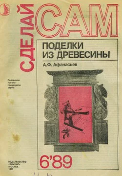 Поделки из дерева