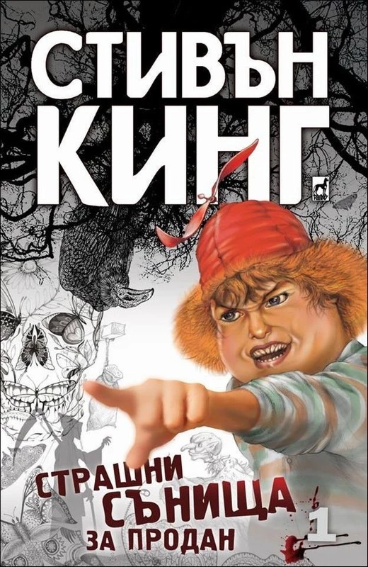 Страшни сънища за продан- 1 част