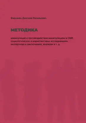 Методика манипуляций и потиводействия манипуляциям в СМИ. Социологических и маркетинговых исследованиях, экспертизах и заключениях, анализах и т. д.