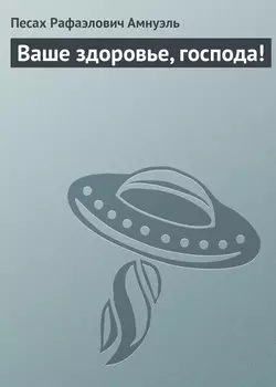 Ваше здоровье, господа!