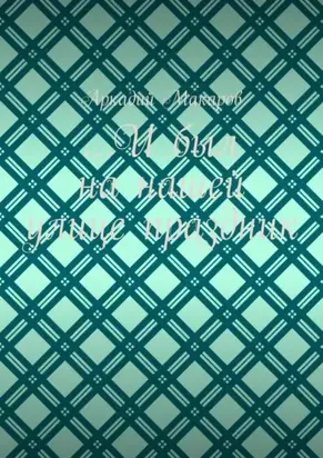 …И был на нашей улице праздник