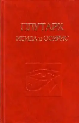 Об Исиде и Осирисе
