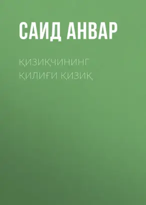 Қизиқчининг қилиғи қизиқ