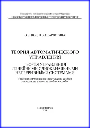 Теория автоматического управления. Теория управления линейными одноканальными непрерывными системами