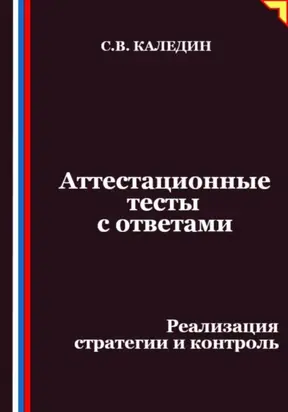 Аттестационные тесты с ответами. Реализация стратегии и контроль