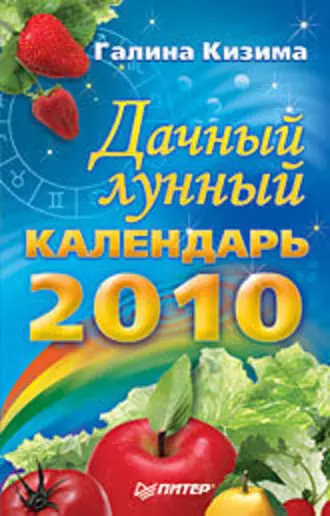 Дачный лунный календарь на 2010 год