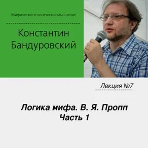 Лекция №7 «Логика мифа. В. Я. Пропп. Часть 1»