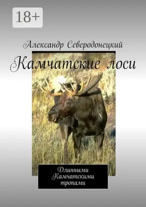 Камчатские лоси. Длинными Камчатскими тропами