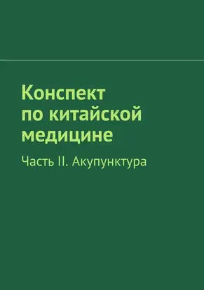 Конспект по китайской медицине. Часть II. Акупунктура