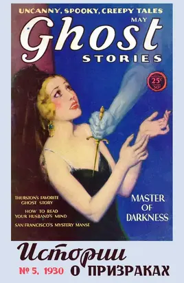 Рассказы из журнала «Ghost Stories», 1930, № 05