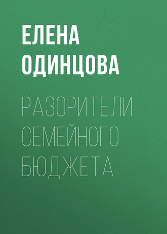 Разорители семейного бюджета