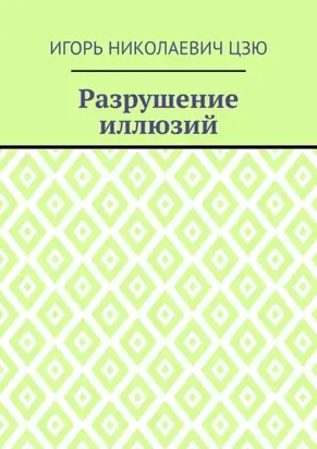 Разрушение иллюзий