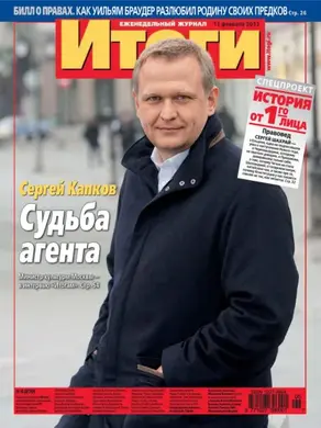 Журнал «Итоги» №06 (870) 2013