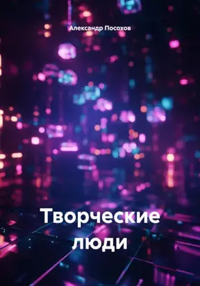 Творческие люди