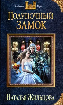 Полуночный замок