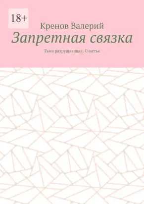 Запретная связка. Тьма разрушающая. Счастье