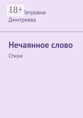 Нечаянное слово. Стихи