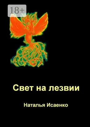 Свет на лезвии