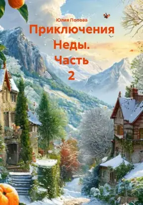 Приключения Неды. Часть 2