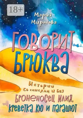 Говорит Брюква