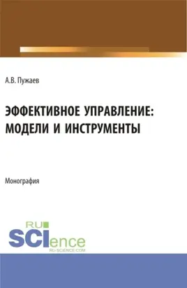 Эффективное управление: модели и инструменты. (Аспирантура, Бакалавриат, Магистратура). Монография.