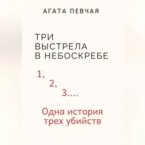 Три выстрела в небоскребе