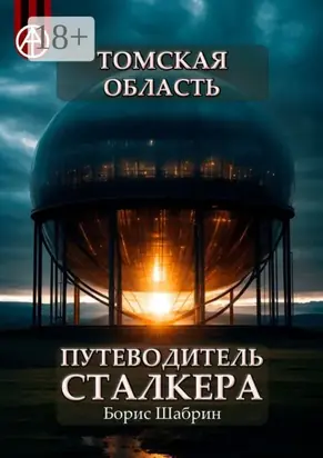 Томская область. Путеводитель сталкера