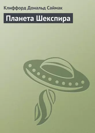 Планета Шекспира