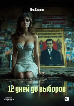 12 дней до выборов
