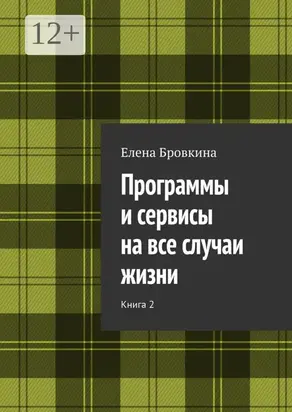 Программы и сервисы на все случаи жизни. Книга 2