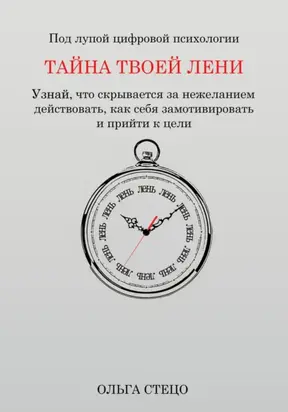 Тайна твоей лени